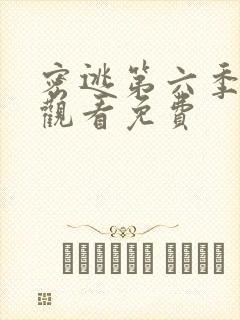 密逃第六季在线观看免费