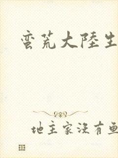 蛮荒大陆生存记