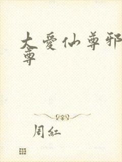 大爱仙尊邪银魔尊