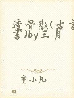 透骨欢(古言穿书)by三月