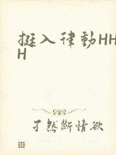 挺入律动HHHH