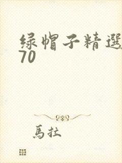 绿帽子精选系列70
