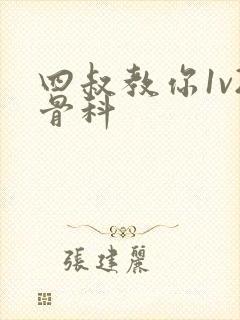 四叔教你1v2骨科封面