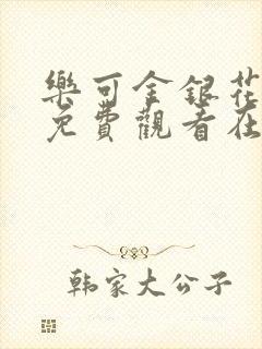 乐可金银花全文免费观看在线