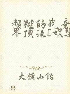 超糊的我竟是冥界顶流[娱乐圈]