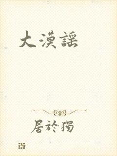 大漠谣