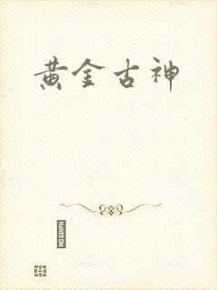 黄金古神