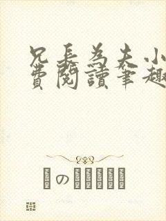 兄长为夫小说免费阅读笔趣阁无弹窗