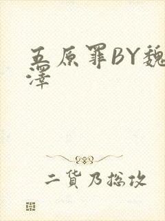 五原罪BY魏承泽