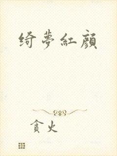 绮梦红颜封面