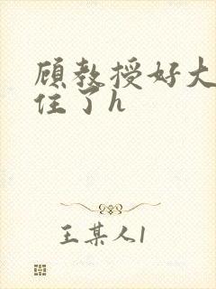 顾教授好大含不住了h