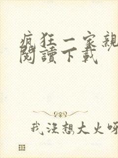 疯狂一家亲全文阅读下载