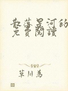 散落星河的记忆免费阅读封面