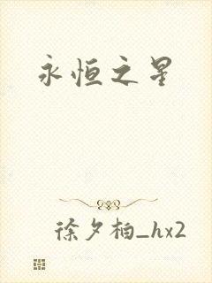 永恒之星封面