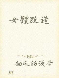 女体改造封面