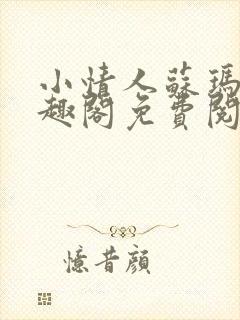 小情人苏玛丽笔趣阁免费阅读全文