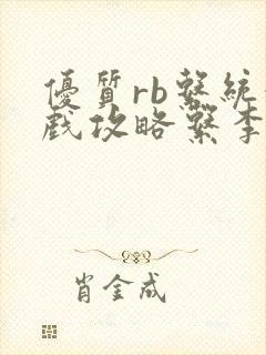 优质rb系统游戏攻略系李立远