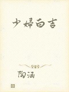 少妇白吉封面