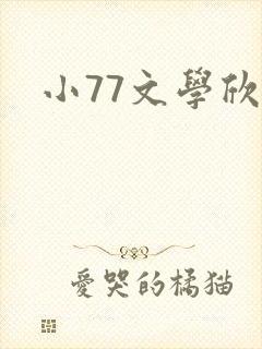 小77文学欣赏