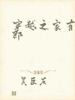 穿越之家有小夫郎封面