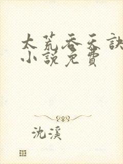 太荒吞天诀有声小说免费