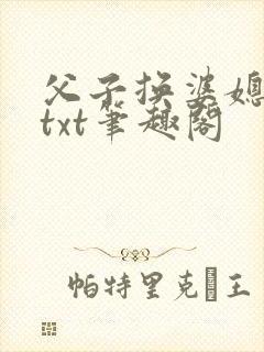 父子换婆媳慧珍txt笔趣阁