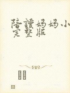 陪读妈妈小说的完整版