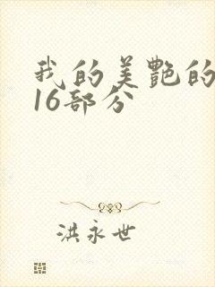 我的美艳的岳第16部分