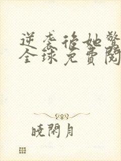 逆袭后她惊艳了全球免费阅读