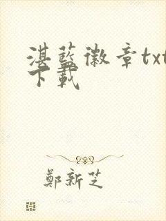 湛蓝徽章txt下载