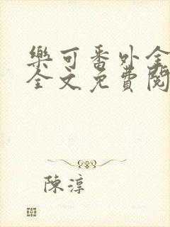 乐可番外金银花全文免费阅读在线封面