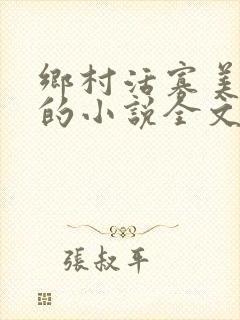 乡村活寡美人沟的小说全文免费阅读的