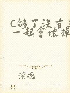 C够了没有三根一起会坏掉骨科