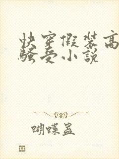 快穿假装高冷的骚受小说