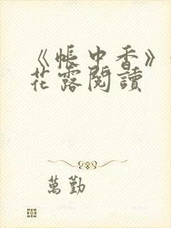 《帐中香》金银花露阅读封面