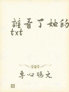 谁看了她的屁屁txt