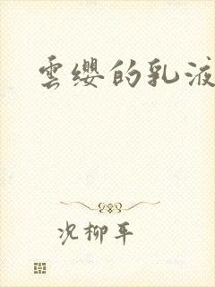 云缨的乳液狂飙