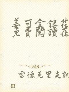 姜可金银花全文免费阅读在线笔趣阁