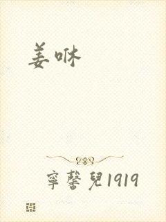 姜咻封面
