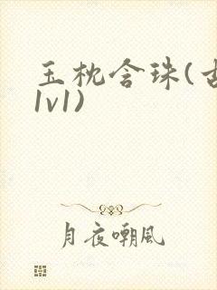 玉枕含珠(古言1v1)