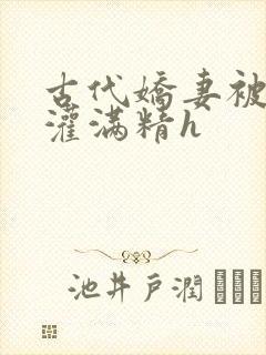 古代娇妻被邻居灌满精h封面