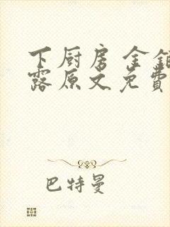 下厨房 金银花露原文免费读书