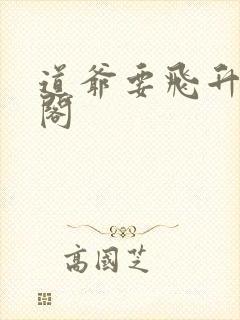 道爷要飞升笔趣阁