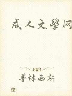 成人文学网