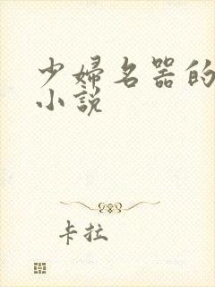 少妇名器的肉欲小说