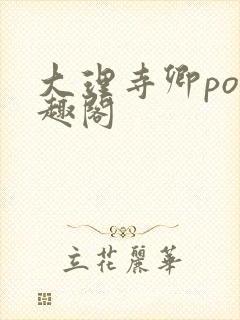 大理寺卿po笔趣阁封面