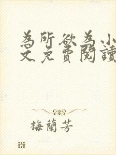 为所欲为小说全文免费阅读笔趣