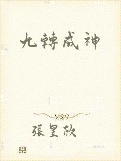 九转成神