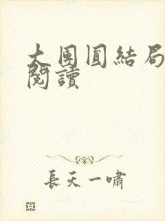 大团圆结局全文阅读