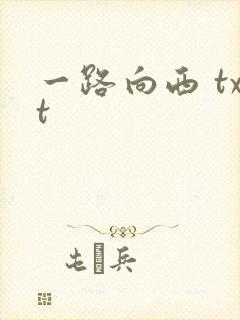一路向西 txt